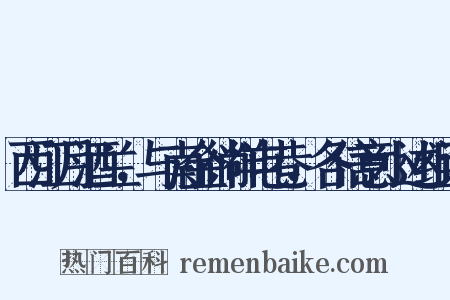 西江月酒兰，与南金徜徉屯巷，各信意小述组词是什么意思的图片